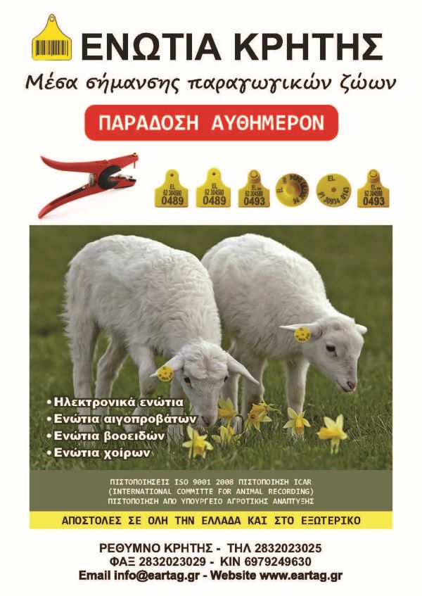 ΕΝΩΤΙΑ ΚΡΗΤΗΣ|Μέσα Σήμανσης Παραγωγικών Ζώων